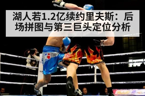 湖人若1.2亿续约里夫斯：后场拼图与第三巨头定位分析