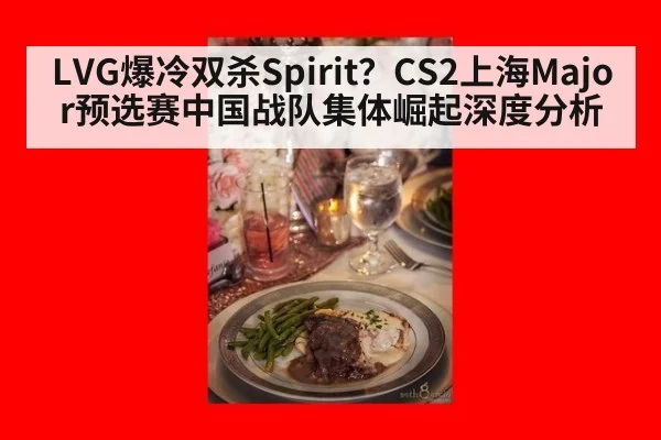 LVG爆冷双杀Spirit？CS2上海Major预选赛中国战队集体崛起深度分析