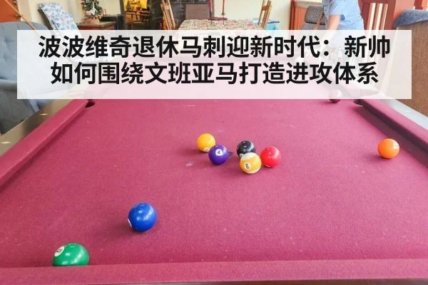 波波维奇退休马刺迎新时代：新帅如何围绕文班亚马打造进攻体系
