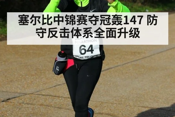 塞尔比中锦赛夺冠轰147 防守反击体系全面升级