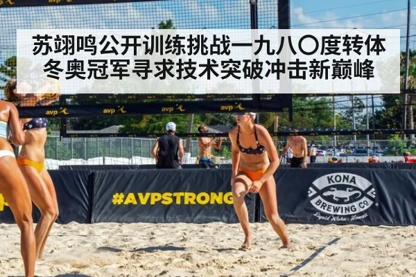 苏翊鸣公开训练挑战一九八〇度转体 冬奥冠军寻求技术突破冲击新巅峰