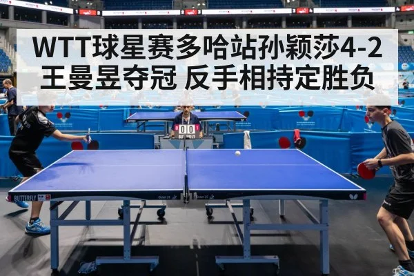 WTT球星赛多哈站孙颖莎4-2王曼昱夺冠 反手相持定胜负