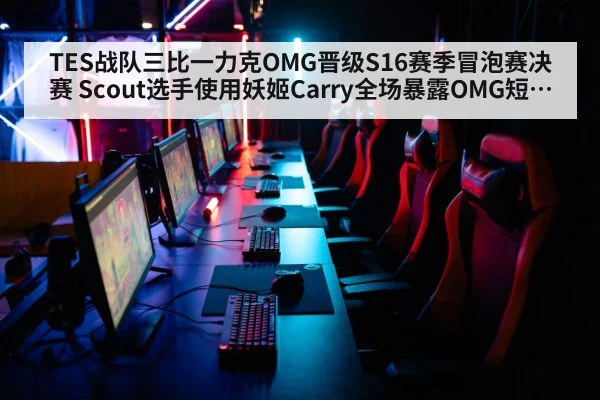 TES战队三比一力克OMG晋级S16赛季冒泡赛决赛 Scout选手使用妖姬Carry全场暴露OMG短板与TES晋级隐忧
