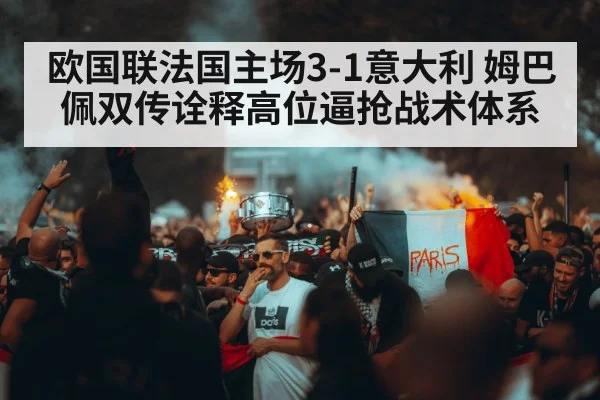 欧国联法国主场3-1意大利 姆巴佩双传诠释高位逼抢战术体系