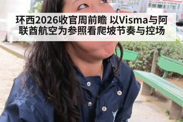 环西2026收官周前瞻 以Visma与阿联酋航空为参照看爬坡节奏与控场