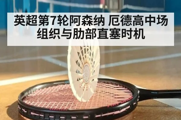 英超第7轮阿森纳 厄德高中场组织与肋部直塞时机