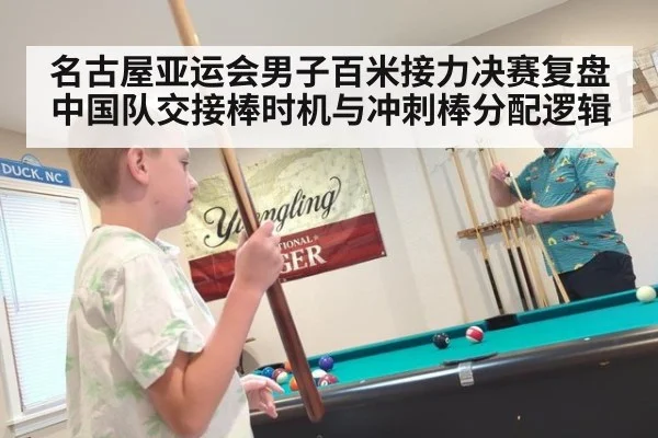 名古屋亚运会男子百米接力决赛复盘 中国队交接棒时机与冲刺棒分配逻辑